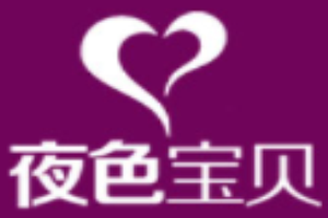 夜色寶貝情趣用品加盟