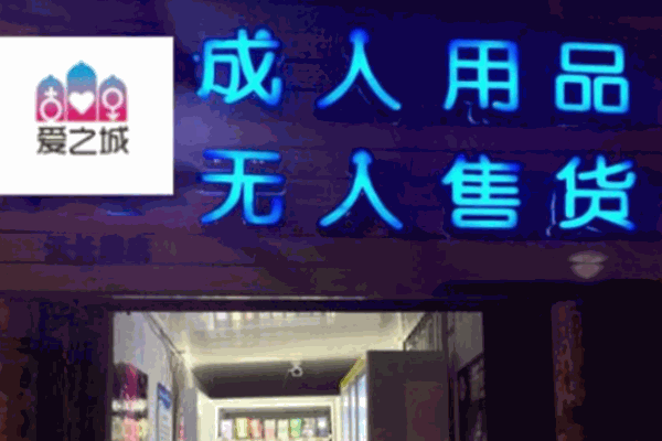 愛之城成人用品加盟