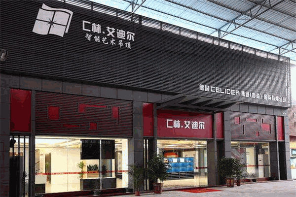 c林·艾迪爾吊頂加盟