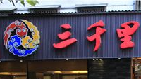 大豐三千里韓國料理加盟