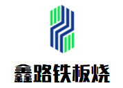 鑫路自助鐵板燒加盟