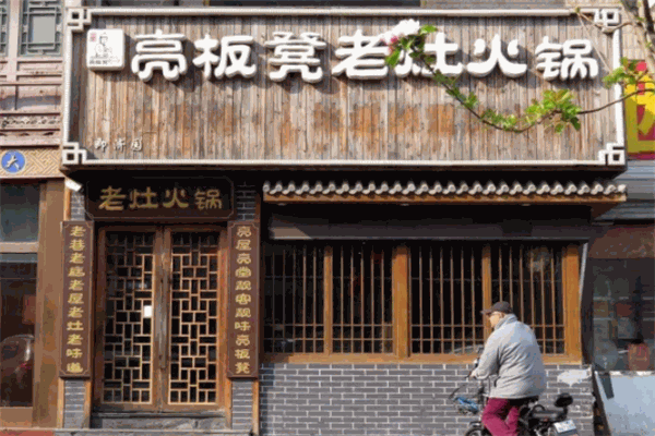 亮板凳老灶火鍋加盟