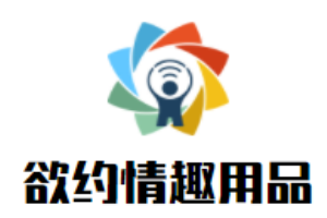 欲約情趣用品加盟