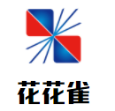 花花雀服裝加盟