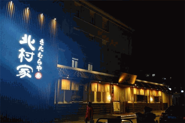 北村家居酒屋加盟