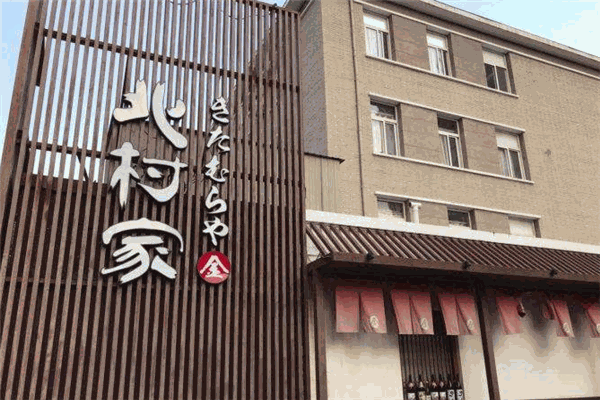 北村家居酒屋加盟