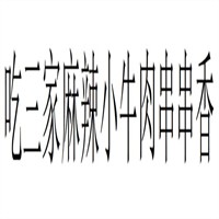 吃三家麻辣小牛肉串串香加盟