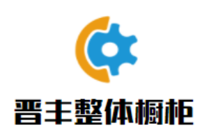 晉豐整體櫥柜加盟