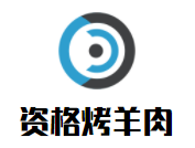 資格烤羊肉加盟