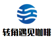 轉(zhuǎn)角遇見(jiàn)愛(ài)咖啡加盟