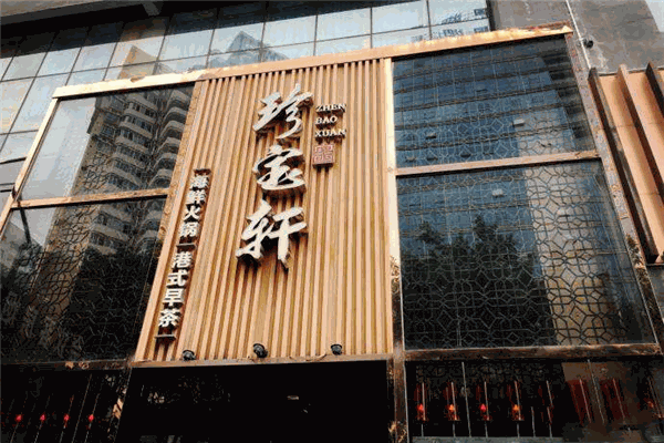 珍寶軒海鮮火鍋加盟