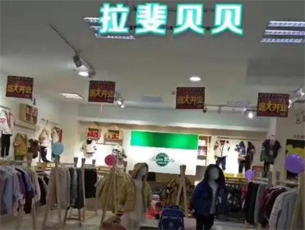 拉斐貝貝童裝