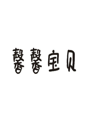 馨馨寶貝母嬰加盟