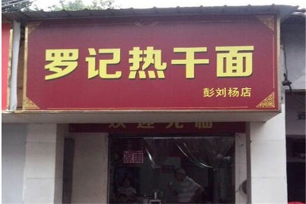 羅記熱干面加盟