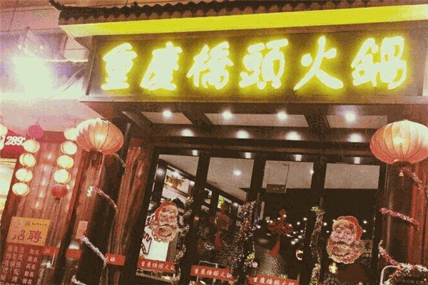 橋頭火鍋?zhàn)灾蛷d