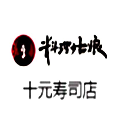 料理姑娘十元壽司加盟