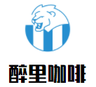 醉里咖啡加盟