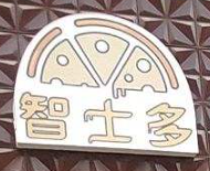 智士多披薩加盟