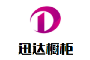 迅達(dá)櫥柜加盟