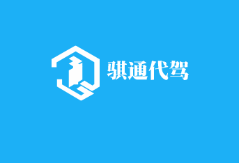 騏通代駕加盟