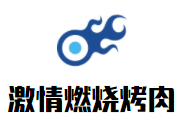 激情燃燒烤肉加盟