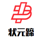 狀元蹄加盟