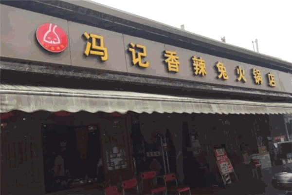 馮記香辣兔火鍋加盟