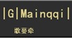 歌蔓牽服飾加盟