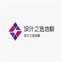 設(shè)計(jì)之選地板加盟