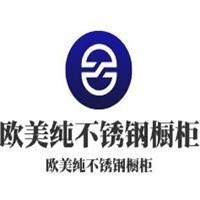 歐美純不銹鋼櫥柜加盟
