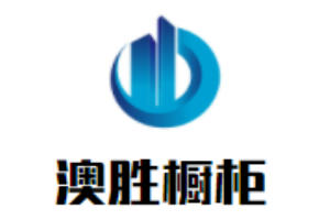 澳勝櫥柜加盟