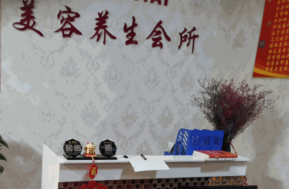 新金氏美容養(yǎng)生館