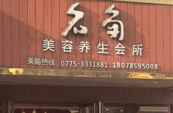 新金氏美容養(yǎng)生館