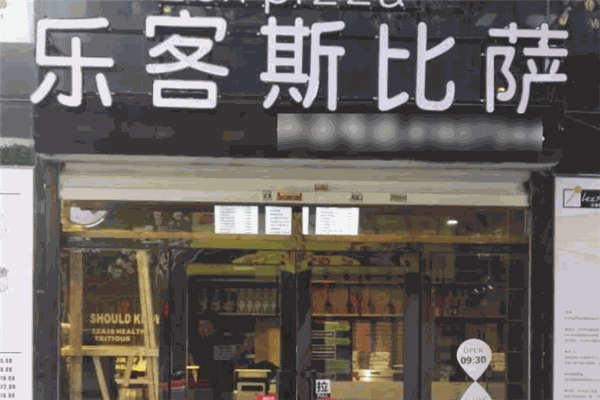 樂客斯比薩加盟