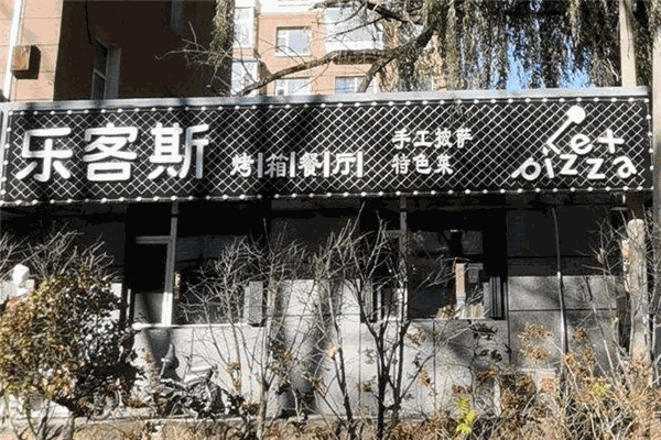 樂客斯比薩加盟