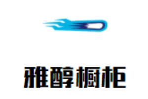 雅醇櫥柜加盟
