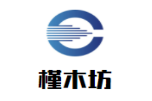 槿木坊櫥柜加盟