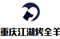 重慶江湖烤全羊加盟