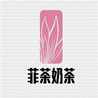菲茶奶茶加盟