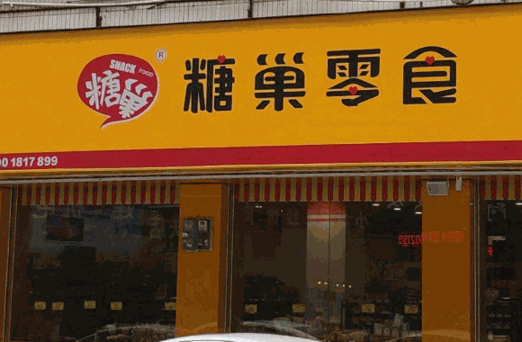 糖巢零食