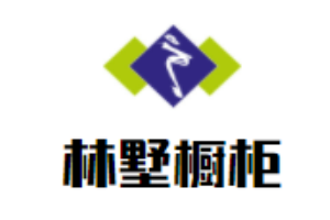 林墅櫥柜加盟