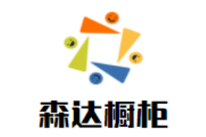 森達(dá)櫥柜加盟