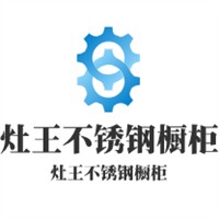 灶王不銹鋼櫥柜加盟