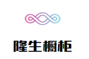 隆生櫥柜加盟