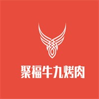 聚福牛九烤肉加盟