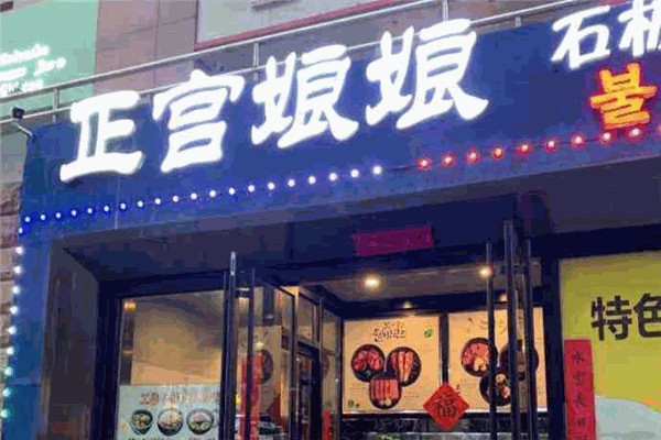 正宮娘娘石板烤肉加盟
