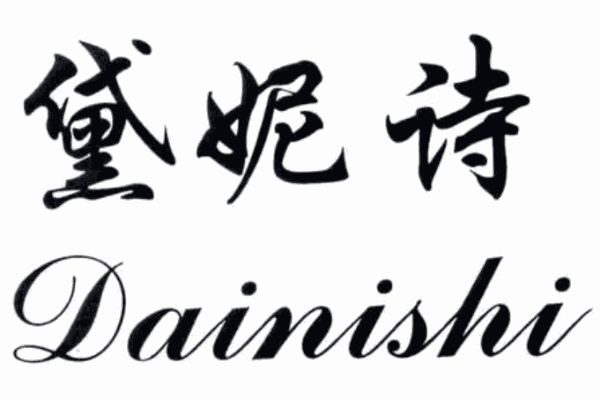黛妮詩內(nèi)衣加盟
