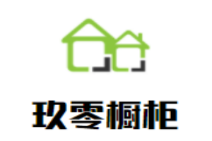 玖零櫥柜加盟