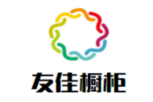 友佳櫥柜加盟