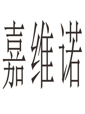 嘉維諾不銹鋼櫥柜加盟